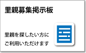 里親募集掲示板