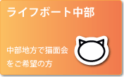 ライフボート中部