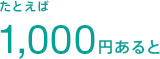 たとえば1,000円あると