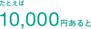 たとえば10,000円あると
