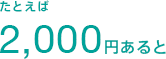 たとえば2,000円あると