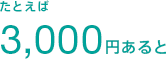 たとえば3,000円あると