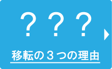 移転の３つの理由