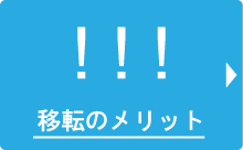 移転のメリット