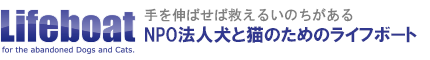 NPO法人犬と猫のためのライフボート～殺される犬猫たちを救おう～