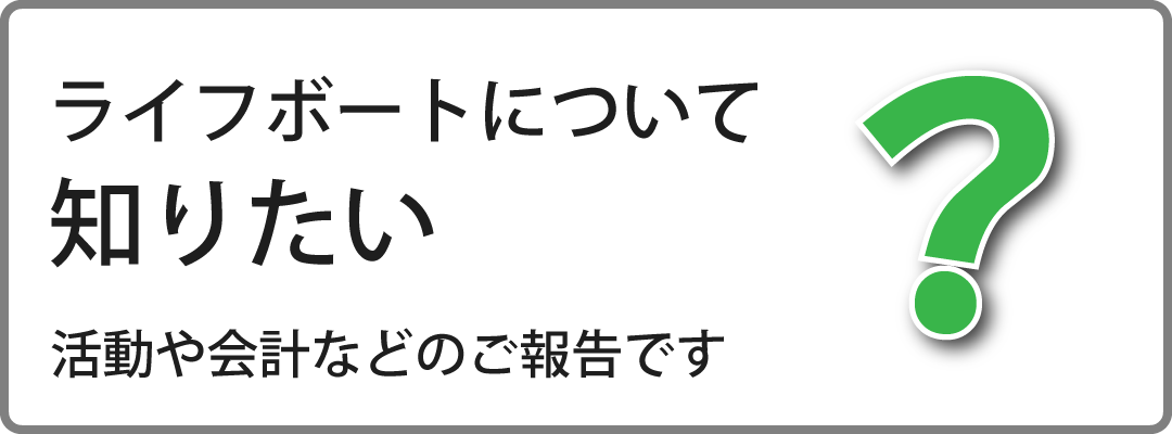 ライフボートを知りたい