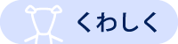 くわしく